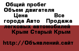  › Общий пробег ­ 190 000 › Объем двигателя ­ 2 000 › Цена ­ 490 000 - Все города Авто » Продажа легковых автомобилей   . Крым,Старый Крым